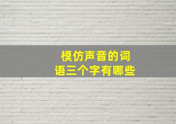 模仿声音的词语三个字有哪些