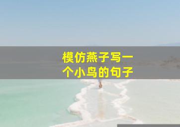 模仿燕子写一个小鸟的句子