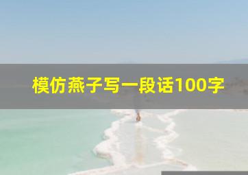 模仿燕子写一段话100字