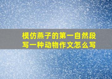 模仿燕子的第一自然段写一种动物作文怎么写