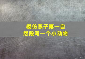 模仿燕子第一自然段写一个小动物