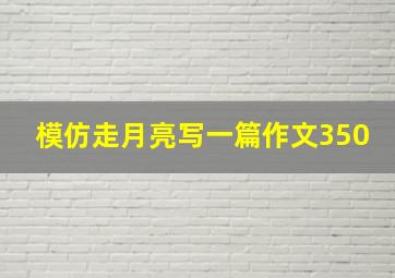 模仿走月亮写一篇作文350