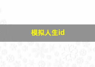 模拟人生id