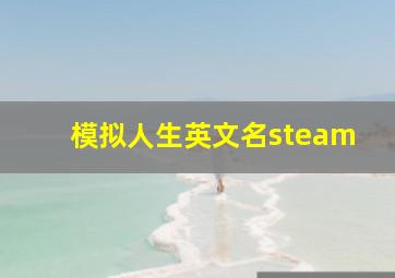 模拟人生英文名steam