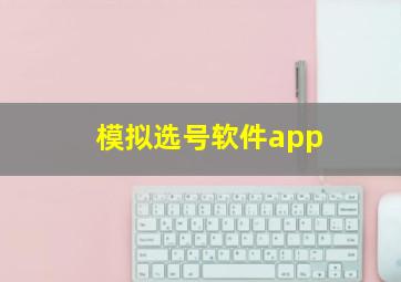 模拟选号软件app