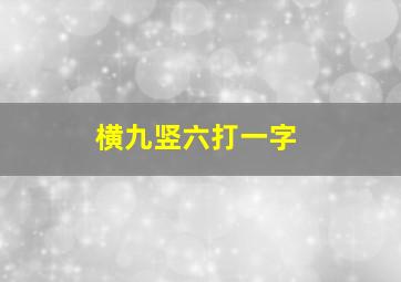 横九竖六打一字