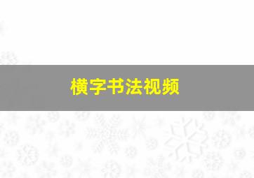 横字书法视频