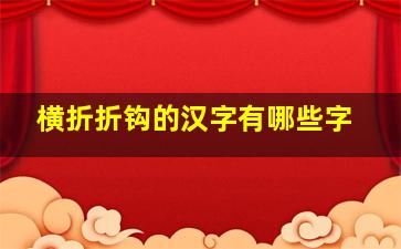 横折折钩的汉字有哪些字