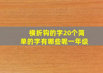 横折钩的字20个简单的字有哪些呢一年级