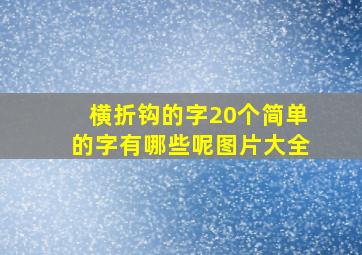 横折钩的字20个简单的字有哪些呢图片大全