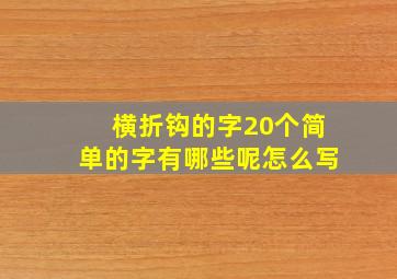 横折钩的字20个简单的字有哪些呢怎么写