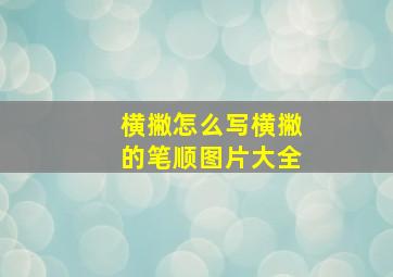 横撇怎么写横撇的笔顺图片大全