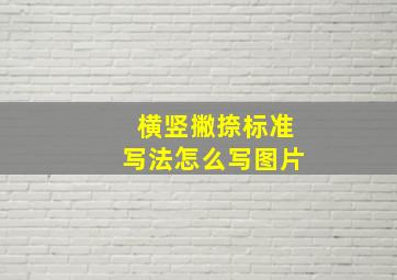 横竖撇捺标准写法怎么写图片