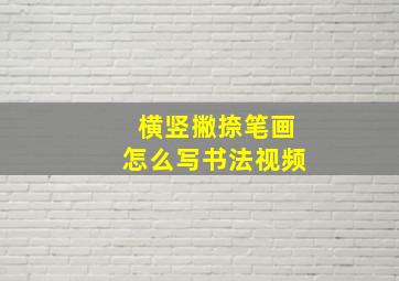 横竖撇捺笔画怎么写书法视频