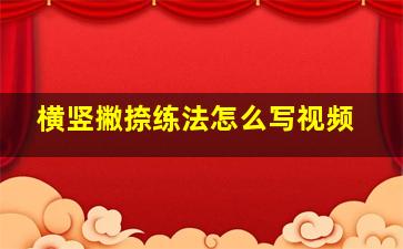 横竖撇捺练法怎么写视频