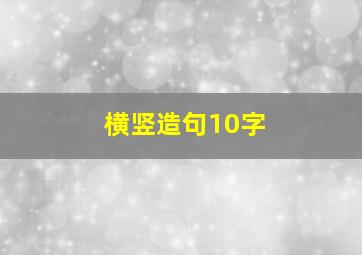 横竖造句10字