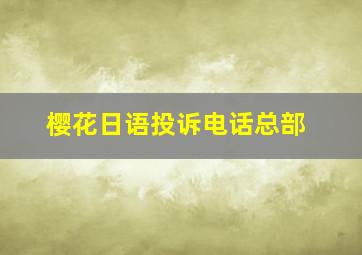 樱花日语投诉电话总部