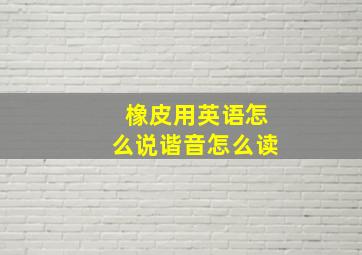 橡皮用英语怎么说谐音怎么读