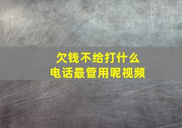 欠钱不给打什么电话最管用呢视频