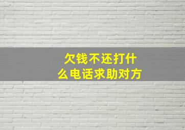 欠钱不还打什么电话求助对方