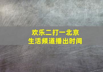 欢乐二打一北京生活频道播出时间