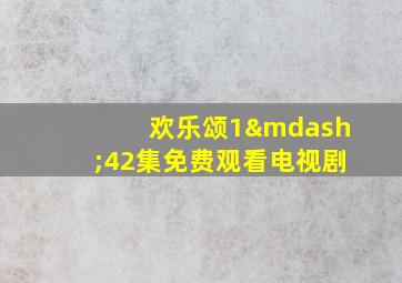 欢乐颂1—42集免费观看电视剧