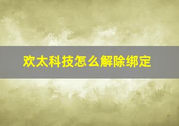 欢太科技怎么解除绑定