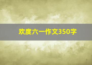 欢度六一作文350字