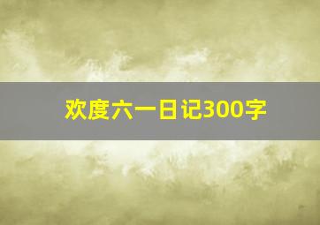 欢度六一日记300字