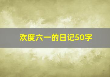 欢度六一的日记50字