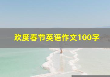 欢度春节英语作文100字