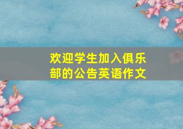 欢迎学生加入俱乐部的公告英语作文