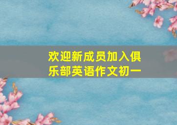 欢迎新成员加入俱乐部英语作文初一