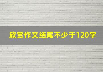 欣赏作文结尾不少于120字