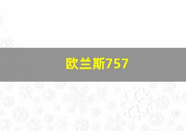 欧兰斯757