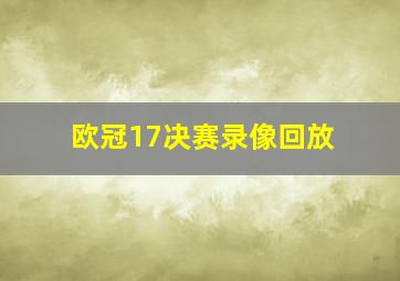 欧冠17决赛录像回放