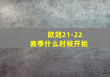 欧冠21-22赛季什么时候开始