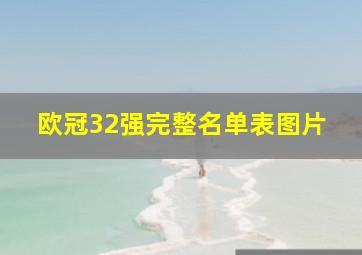 欧冠32强完整名单表图片