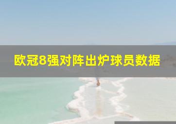 欧冠8强对阵出炉球员数据