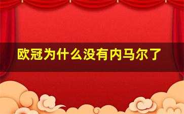 欧冠为什么没有内马尔了