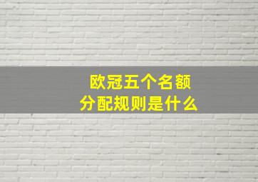 欧冠五个名额分配规则是什么