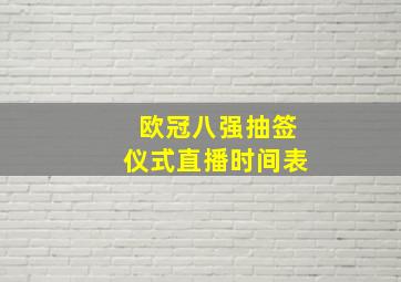 欧冠八强抽签仪式直播时间表