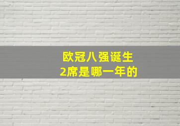 欧冠八强诞生2席是哪一年的