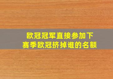 欧冠冠军直接参加下赛季欧冠挤掉谁的名额