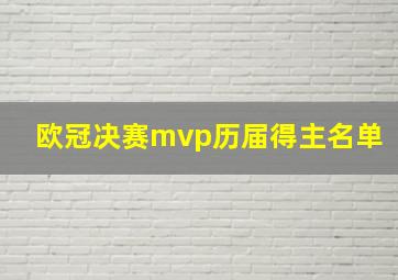 欧冠决赛mvp历届得主名单