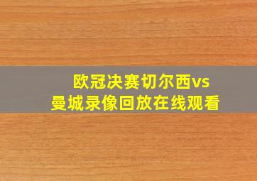 欧冠决赛切尔西vs曼城录像回放在线观看