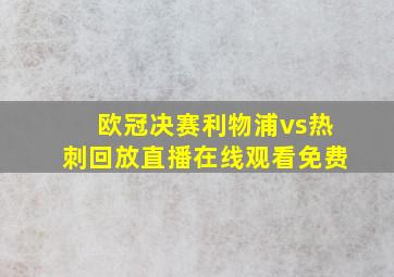 欧冠决赛利物浦vs热刺回放直播在线观看免费