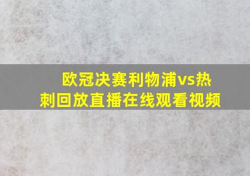 欧冠决赛利物浦vs热刺回放直播在线观看视频