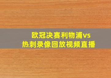 欧冠决赛利物浦vs热刺录像回放视频直播