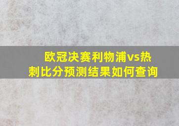 欧冠决赛利物浦vs热刺比分预测结果如何查询